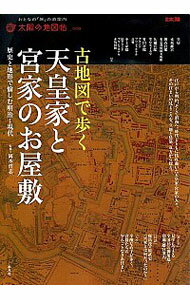 【中古】古地図で歩く天皇家と宮家のお屋敷 / 岡本哲志