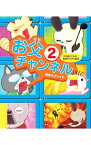 【中古】お父チャンネル（2）−タロ猫父さんの恥状デジタル放送− 2/ 相沢タロウイチ