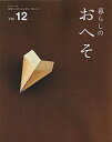 【中古】暮らしのおへそ Vol.12/