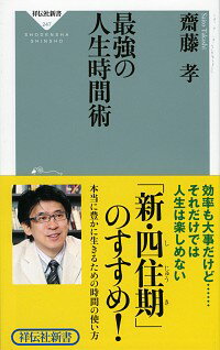 【中古】最強の人生時間術 / 斎藤孝（1960−）