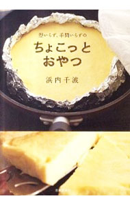 【中古】型いらず、手間いらずのちょこっとおやつ / 浜内千波