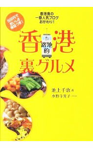 【中古】香港路地的裏グルメ / 池上千恵