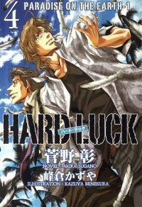 楽天ネットオフ楽天市場支店【中古】HARD　LUCK 4/ 菅野彰 ボーイズラブ小説