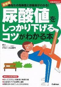 【中古】尿酸値をしっかり下げるコツがわかる本 / 大山博司