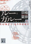 【中古】ルー＝ガルー−忌避すべき狼− 上/ 京極夏彦