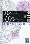 【中古】ルー＝ガルー−忌避すべき狼− 下/ 京極夏彦