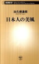 【中古】日本人の美風 / 出久根達郎