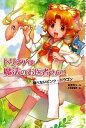 【中古】【全品10倍!6/25限定】トリシアは魔法のお医者さん!! 1/ 南房秀久