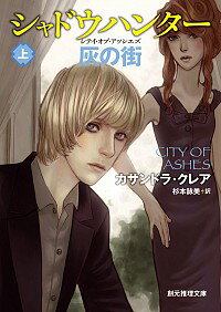 【中古】シャドウハンター灰の街（シティ・オブ・アッシェズ） 上/ カサンドラ・クレア