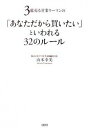 【中古】3億売る営業ウーマンの「あなただから買いたい」といわれる32のルール / 山本幸美