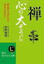 【中古】禅「心の大そうじ」 / 枡野俊明