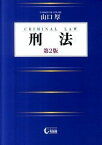 【中古】刑法 / 山口厚