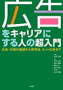 【中古】広告をキャリアにする人の超入門 / 湯浅正敏