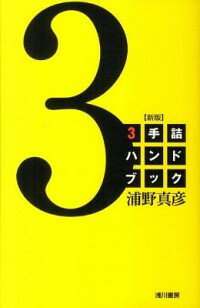【中古】3手詰ハンドブック / 浦野真彦