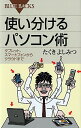 【中古】使い分けるパソコン術 / たくきよしみつ