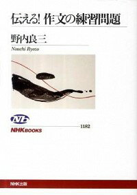 【中古】伝える！作文の練習問題 / 野内良三