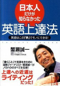 【中古】日本人だけが知らなかった英語上達法 / 蟹瀬誠一