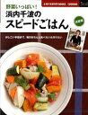 【中古】野菜いっぱい!浜内千波のスピードごはん / 浜内千波