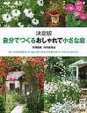 【中古】自分でつくるおしゃれで小さな庭 / 天野勝美