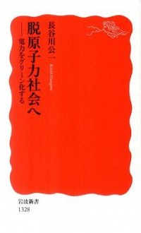 【中古】脱原子力社会へ / 長谷川公一