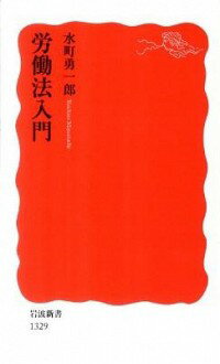 &nbsp;&nbsp;&nbsp; 労働法入門 新書 の詳細 労働法の根幹と全体像をやさしく説き明かす、社会人のための入門書。採用・人事・解雇・賃金・労働時間・雇用差別・労働組合・労働紛争などの基礎知識をはじめ、欧米諸国との比較や新しい動きも盛り込む。 カテゴリ: 中古本 ジャンル: 政治・経済・法律 社会問題 出版社: 岩波書店 レーベル: 岩波新書　新赤版 作者: 水町勇一郎 カナ: ロウドウホウニュウモン / ミズマチユウイチロウ サイズ: 新書 ISBN: 4004313298 発売日: 2011/09/01 関連商品リンク : 水町勇一郎 岩波書店 岩波新書　新赤版