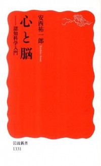 【中古】心と脳 / 安西祐一郎