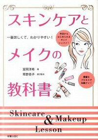 楽天ネットオフ楽天市場支店【中古】スキンケアとメイクの教科書 / 室岡洋希