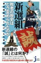 【中古】新選組 敗者の歴史はどう歪められたのか / 大野敏明