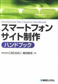 【中古】スマートフォンサイト制作ハンドブック / クリーム（2010−）