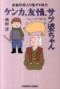 【中古】ケンカ、友情、サツ婆ちゃんちょっぴり初恋 / 西村淳