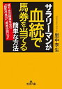 【中古】サラリーマンが血統で馬券を当てる簡単な方法 / 里中李生