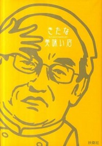 【中古】きたな美味い店 / 扶桑社