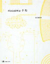 【中古】nuuamu手帖 / 渡辺満里奈