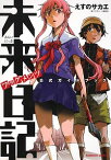 【中古】未来日記フラグメンツ公式ガイドブック / えすのサカエ