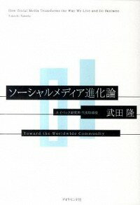 【中古】ソーシャルメディア進化論 / 武田隆