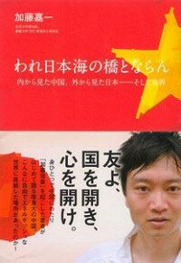 【中古】われ日本海の橋とならん−内から見た中国、外から見た日本−そして世界− / 加藤嘉一