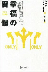 【中古】幸福の習慣−世界150カ国調査でわかった人生を価値あるものにする5つの要素− / トム・ラス／ジム・ハーター