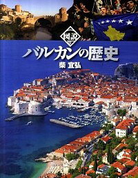 【中古】図説バルカンの歴史 / 柴宜弘