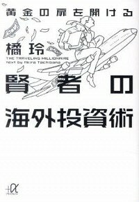 【中古】黄金の扉を開ける賢者の海外投資術 / 橘玲