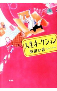 【中古】人生オークション / 原田ひ香のサムネイル