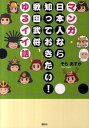 【中古】マンガ・日本人なら知っておきたい!戦国武将、ゆるイイ話 / 空飛鳥