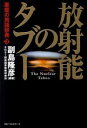 【中古】放射能のタブー / 副島隆彦