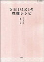 【中古】SHIORIの花嫁レシピ / SHIORI