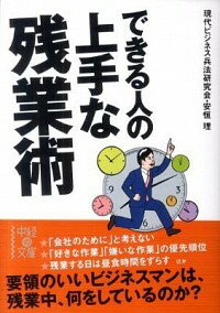 【中古】できる人の上手な残業術 / 現代ビジネス兵法研究会