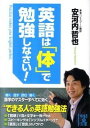 【中古】英語は「体」で勉強しなさい！ / 安河内哲也