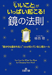 【中古】「いいこと」がいっぱい起こる！鏡の法則 / 植西聡