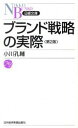 【中古】ブランド戦略の実際 / 小川孔輔