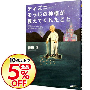 【中古】【全品10倍！9/5限定】ディズニーそうじの神様が教えてくれたこと / 鎌田洋