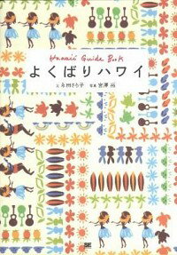 【中古】よくばりハワイ / 永田さち子