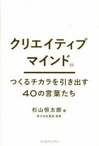 クリエイティブマインド / 杉山恒太郎